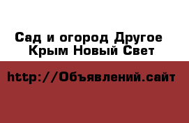 Сад и огород Другое. Крым,Новый Свет